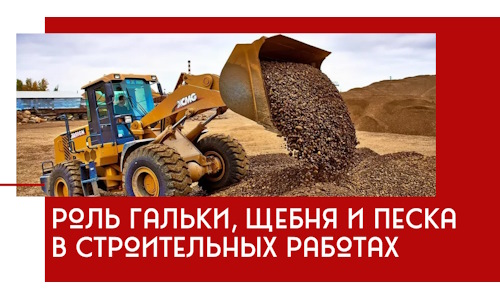 Роль гальки, щебня и песка в строительных работах в Юрге