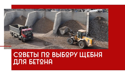 Советы по выбору щебня для бетона в Юрге