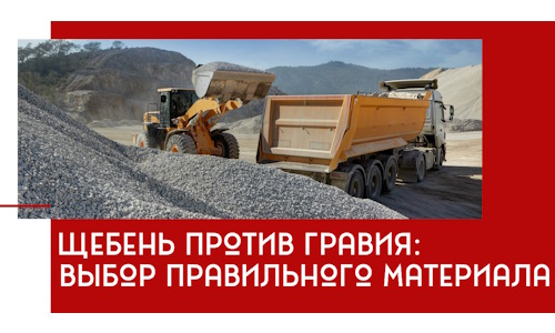 Щебень против гравия: выбор материала для строительных нужд в Юрге
